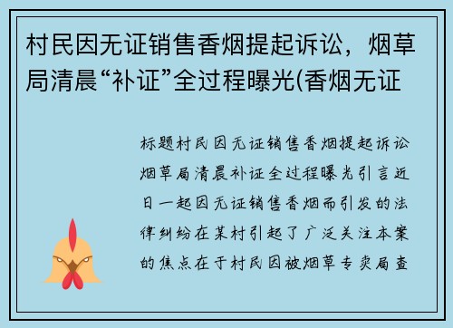 村民因无证销售香烟提起诉讼，烟草局清晨“补证”全过程曝光(香烟无证销售违法罚款多少)