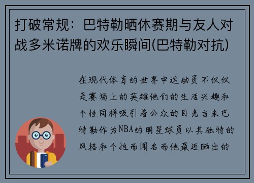 打破常规：巴特勒晒休赛期与友人对战多米诺牌的欢乐瞬间(巴特勒对抗)