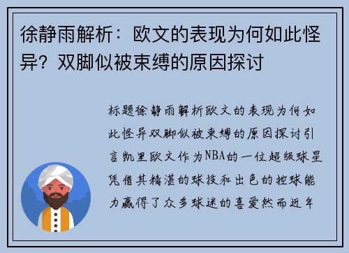 徐静雨解析：欧文的表现为何如此怪异？双脚似被束缚的原因探讨