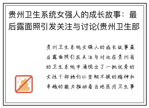 贵州卫生系统女强人的成长故事：最后露面照引发关注与讨论(贵州卫生部官方网站)