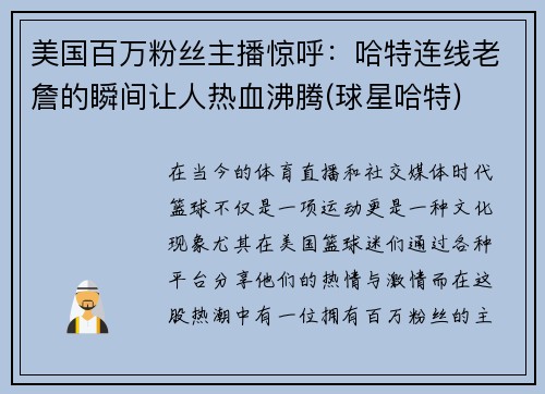 美国百万粉丝主播惊呼：哈特连线老詹的瞬间让人热血沸腾(球星哈特)