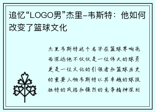 追忆“LOGO男”杰里-韦斯特：他如何改变了篮球文化