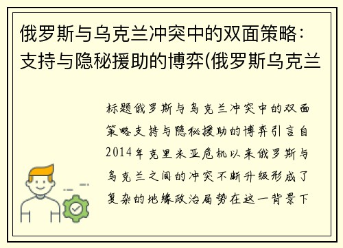 俄罗斯与乌克兰冲突中的双面策略：支持与隐秘援助的博弈(俄罗斯乌克兰对峙知乎)