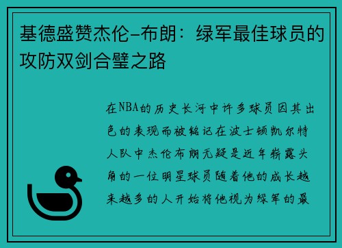 基德盛赞杰伦-布朗：绿军最佳球员的攻防双剑合璧之路