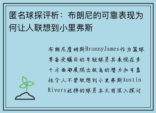 匿名球探评析：布朗尼的可靠表现为何让人联想到小里弗斯