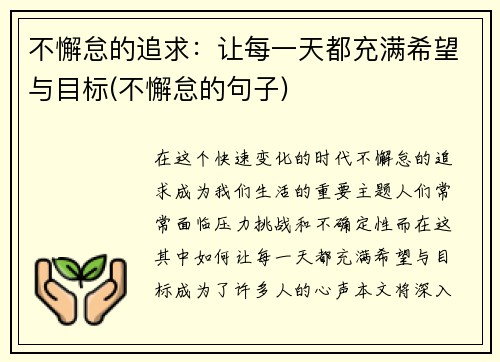 不懈怠的追求：让每一天都充满希望与目标(不懈怠的句子)