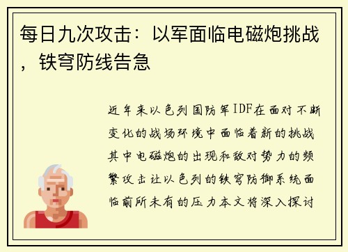 每日九次攻击：以军面临电磁炮挑战，铁穹防线告急