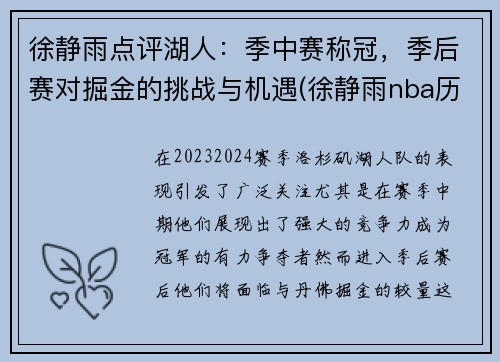 徐静雨点评湖人：季中赛称冠，季后赛对掘金的挑战与机遇(徐静雨nba历史地位)