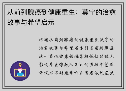 从前列腺癌到健康重生：莫宁的治愈故事与希望启示