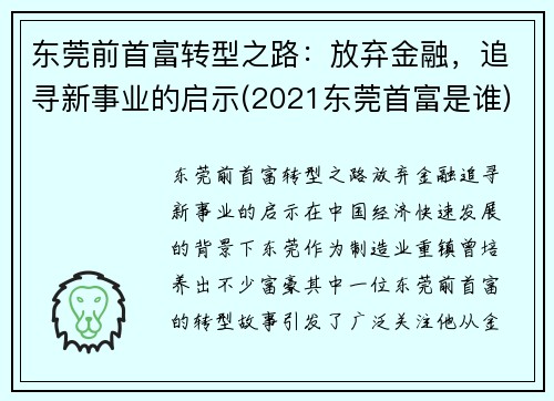 东莞前首富转型之路：放弃金融，追寻新事业的启示(2021东莞首富是谁)