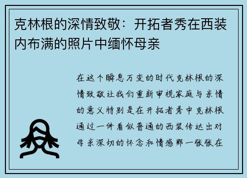 克林根的深情致敬：开拓者秀在西装内布满的照片中缅怀母亲