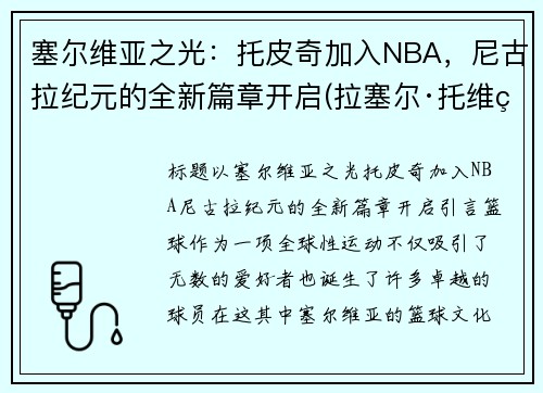 塞尔维亚之光：托皮奇加入NBA，尼古拉纪元的全新篇章开启(拉塞尔·托维的前男友)