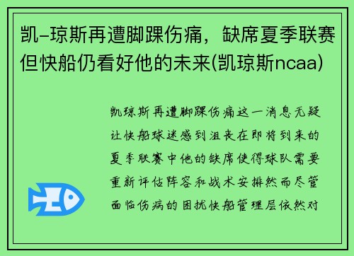 凯-琼斯再遭脚踝伤痛，缺席夏季联赛但快船仍看好他的未来(凯琼斯ncaa)