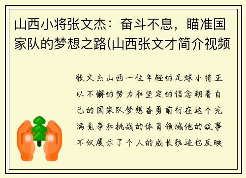 山西小将张文杰：奋斗不息，瞄准国家队的梦想之路(山西张文才简介视频)