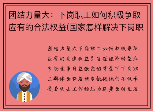 团结力量大：下岗职工如何积极争取应有的合法权益(国家怎样解决下岗职工)