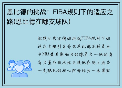 恩比德的挑战：FIBA规则下的适应之路(恩比德在哪支球队)