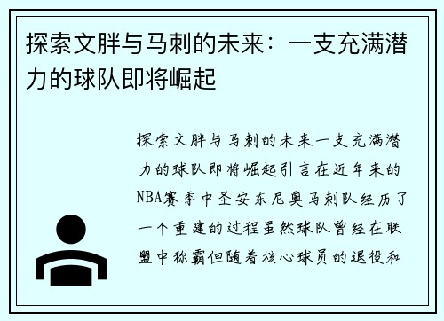 探索文胖与马刺的未来：一支充满潜力的球队即将崛起