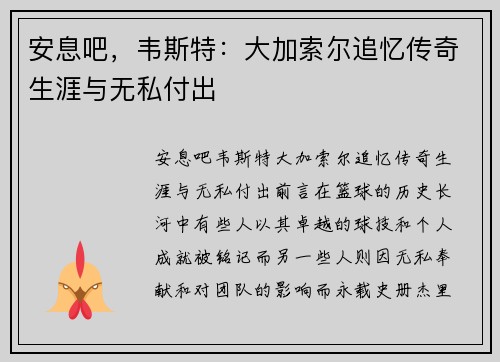 安息吧，韦斯特：大加索尔追忆传奇生涯与无私付出