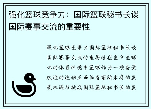 强化篮球竞争力：国际篮联秘书长谈国际赛事交流的重要性