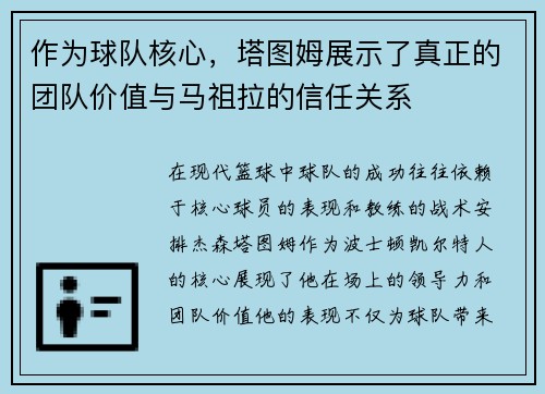 作为球队核心，塔图姆展示了真正的团队价值与马祖拉的信任关系