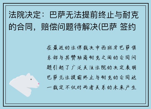 法院决定：巴萨无法提前终止与耐克的合同，赔偿问题待解决(巴萨 签约)