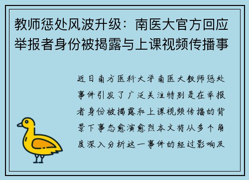 教师惩处风波升级：南医大官方回应举报者身份被揭露与上课视频传播事件