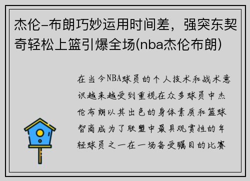 杰伦-布朗巧妙运用时间差，强突东契奇轻松上篮引爆全场(nba杰伦布朗)