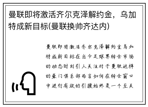 曼联即将激活齐尔克泽解约金，乌加特成新目标(曼联换帅齐达内)