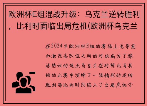 欧洲杯E组混战升级：乌克兰逆转胜利，比利时面临出局危机(欧洲杯乌克兰对比利时)