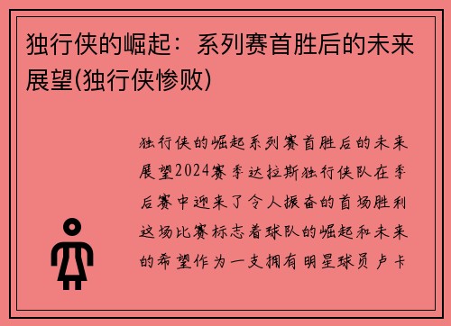 独行侠的崛起：系列赛首胜后的未来展望(独行侠惨败)