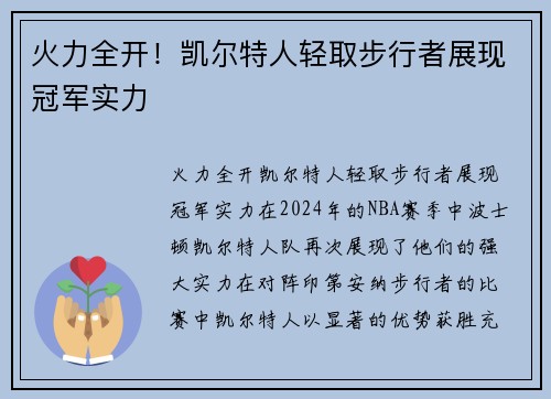 火力全开！凯尔特人轻取步行者展现冠军实力