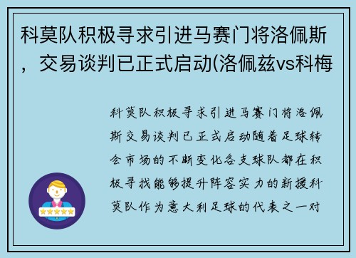 科莫队积极寻求引进马赛门将洛佩斯，交易谈判已正式启动(洛佩兹vs科梅视频)