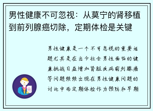 男性健康不可忽视：从莫宁的肾移植到前列腺癌切除，定期体检是关键