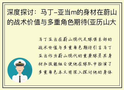 深度探讨：马丁-亚当m的身材在蔚山的战术价值与多重角色期待(亚历山大·马丁内斯)