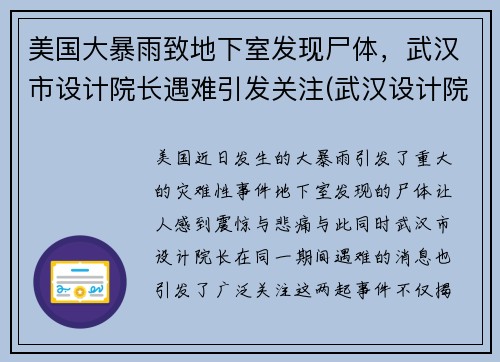 美国大暴雨致地下室发现尸体，武汉市设计院长遇难引发关注(武汉设计院院长)