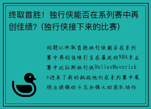 终取首胜！独行侠能否在系列赛中再创佳绩？(独行侠接下来的比赛)