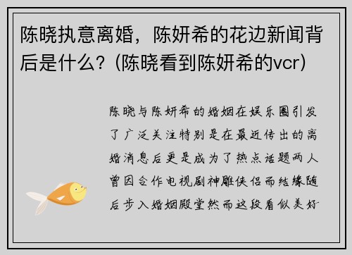 陈晓执意离婚，陈妍希的花边新闻背后是什么？(陈晓看到陈妍希的vcr)