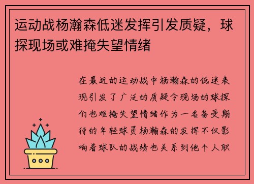 运动战杨瀚森低迷发挥引发质疑，球探现场或难掩失望情绪