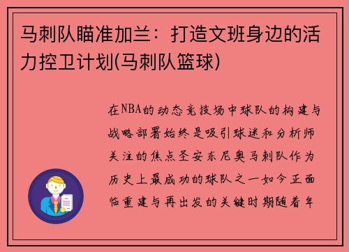 马刺队瞄准加兰：打造文班身边的活力控卫计划(马刺队篮球)