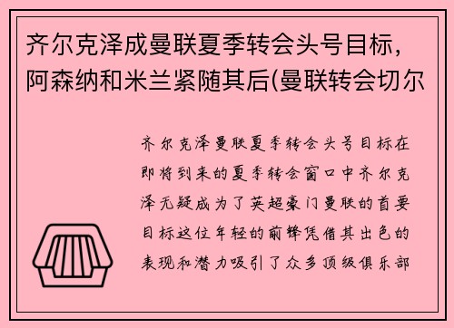 齐尔克泽成曼联夏季转会头号目标，阿森纳和米兰紧随其后(曼联转会切尔西)