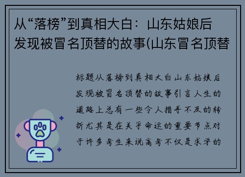 从“落榜”到真相大白：山东姑娘后发现被冒名顶替的故事(山东冒名顶替上大学事件始末)