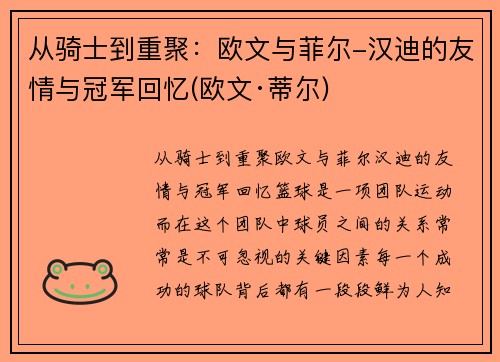 从骑士到重聚：欧文与菲尔-汉迪的友情与冠军回忆(欧文·蒂尔)