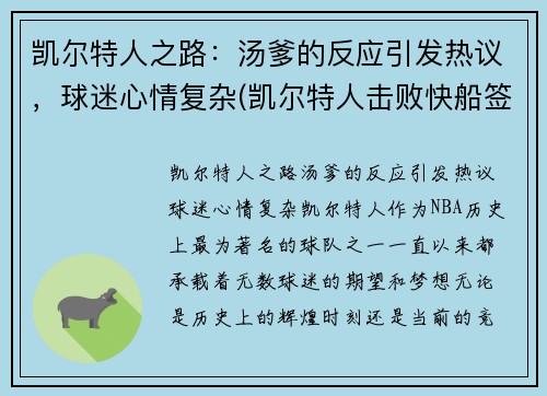 凯尔特人之路：汤爹的反应引发热议，球迷心情复杂(凯尔特人击败快船签下汤普森)