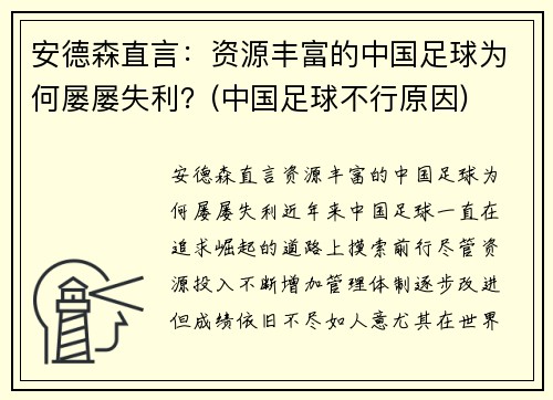 安德森直言：资源丰富的中国足球为何屡屡失利？(中国足球不行原因)