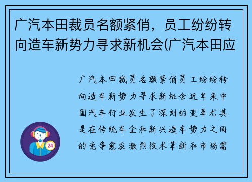 广汽本田裁员名额紧俏，员工纷纷转向造车新势力寻求新机会(广汽本田应聘)