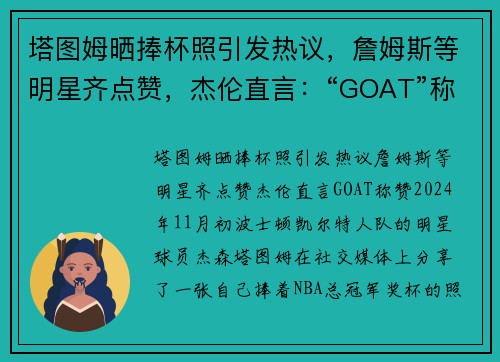 塔图姆晒捧杯照引发热议，詹姆斯等明星齐点赞，杰伦直言：“GOAT”称赞！