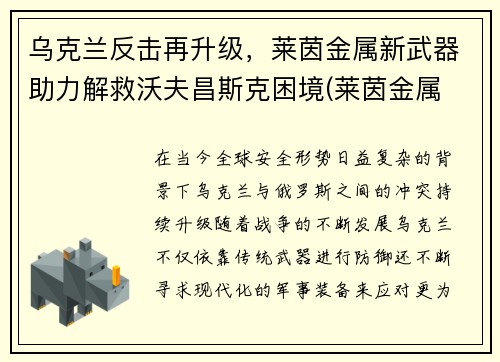 乌克兰反击再升级，莱茵金属新武器助力解救沃夫昌斯克困境(莱茵金属 克虏伯)