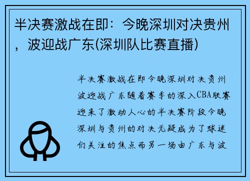 半决赛激战在即：今晚深圳对决贵州，波迎战广东(深圳队比赛直播)