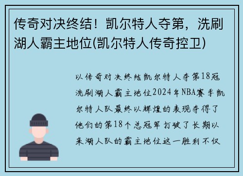 传奇对决终结！凯尔特人夺第，洗刷湖人霸主地位(凯尔特人传奇控卫)