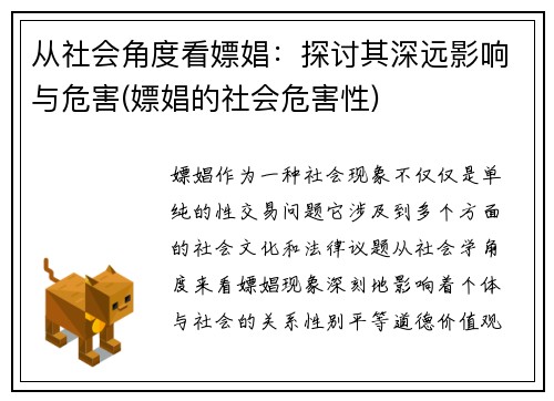 从社会角度看嫖娼：探讨其深远影响与危害(嫖娼的社会危害性)